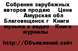 Собрания зарубежных авторов продаю. › Цена ­ 100 - Амурская обл., Благовещенск г. Книги, музыка и видео » Книги, журналы   